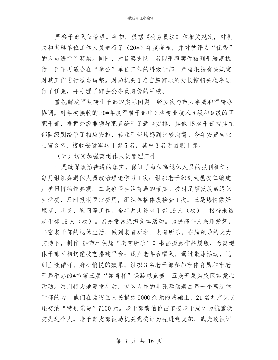 环保局人事处半年工作总结与环保局企业上半年整治总结汇编_第3页