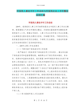 环保局人事处半年工作总结与环保局企业上半年整治总结汇编