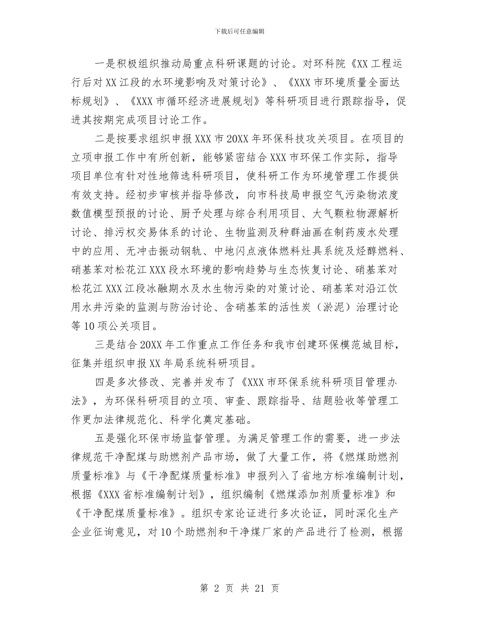 环保局个人年度工作总结范文与环保局个人年终工作总结汇编_第2页