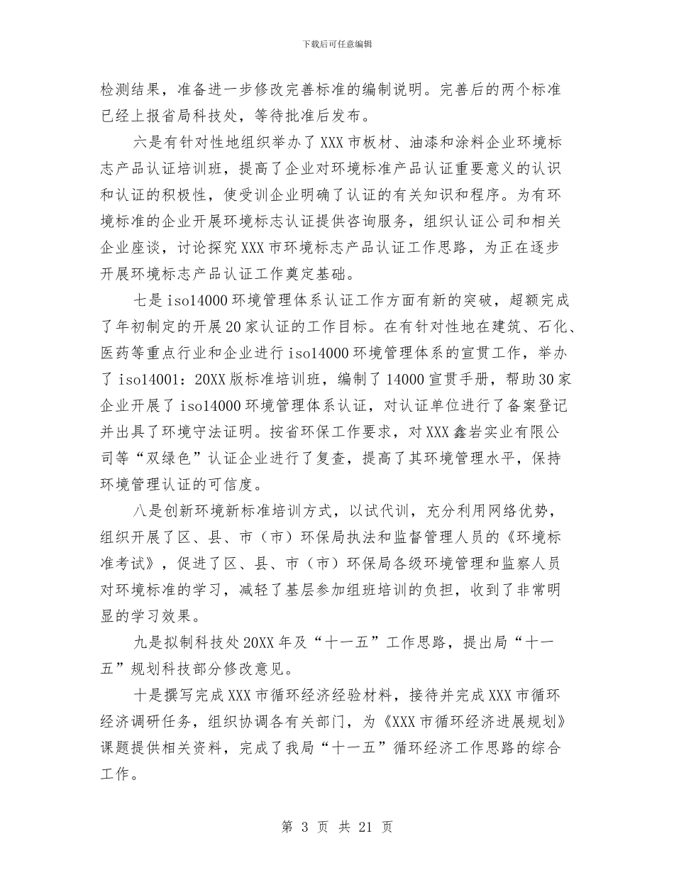 环保局个人年度工作总结范文与环保局个人年终工作总结汇编_第3页