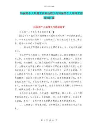 环保局个人年度工作总结范文与环保局个人年终工作总结汇编