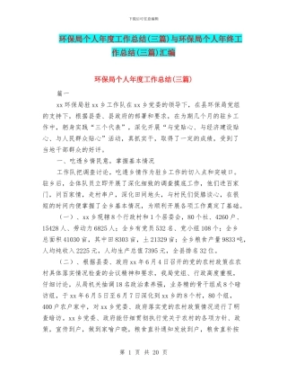 环保局个人年度工作总结与环保局个人年终工作总结(三篇)汇编