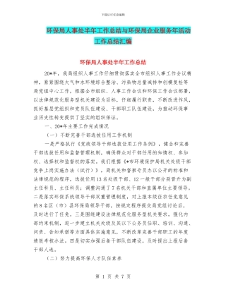 环保局人事处半年工作总结与环保局企业服务年活动工作总结汇编