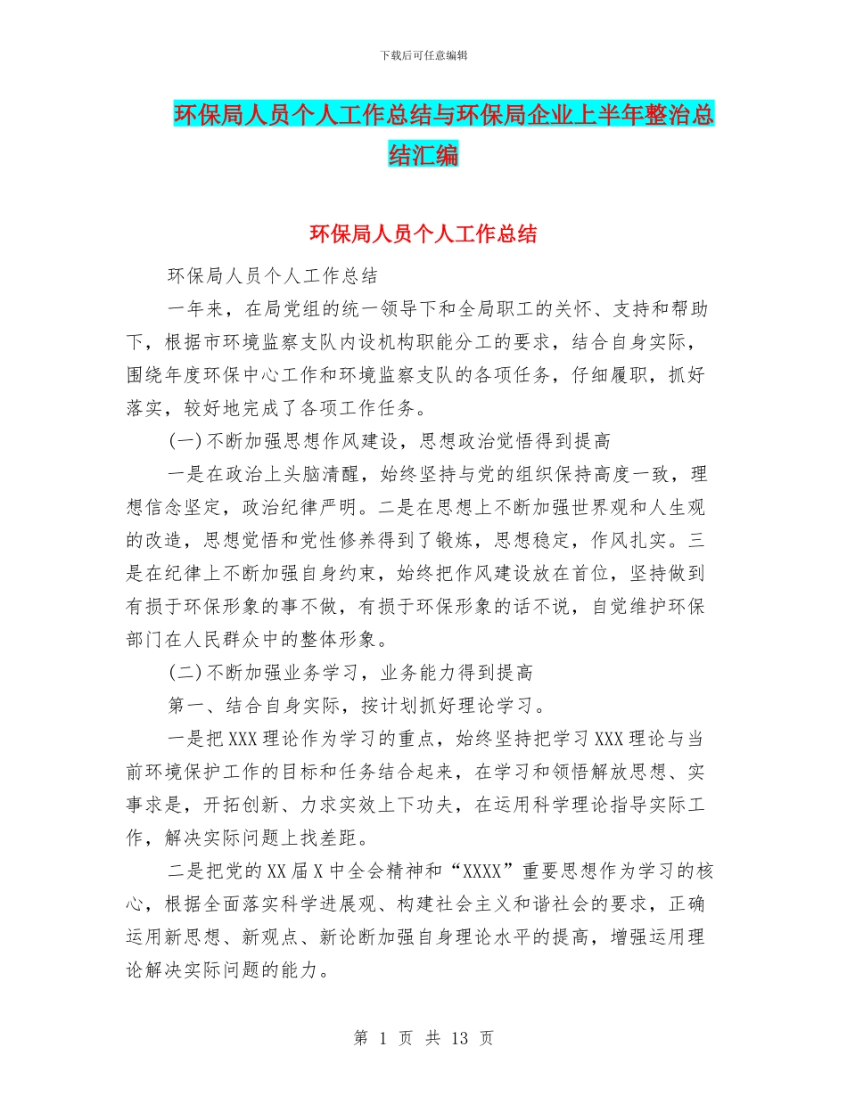 环保局人员个人工作总结与环保局企业上半年整治总结汇编_第1页