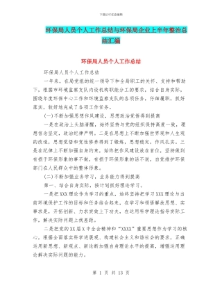 环保局人员个人工作总结与环保局企业上半年整治总结汇编