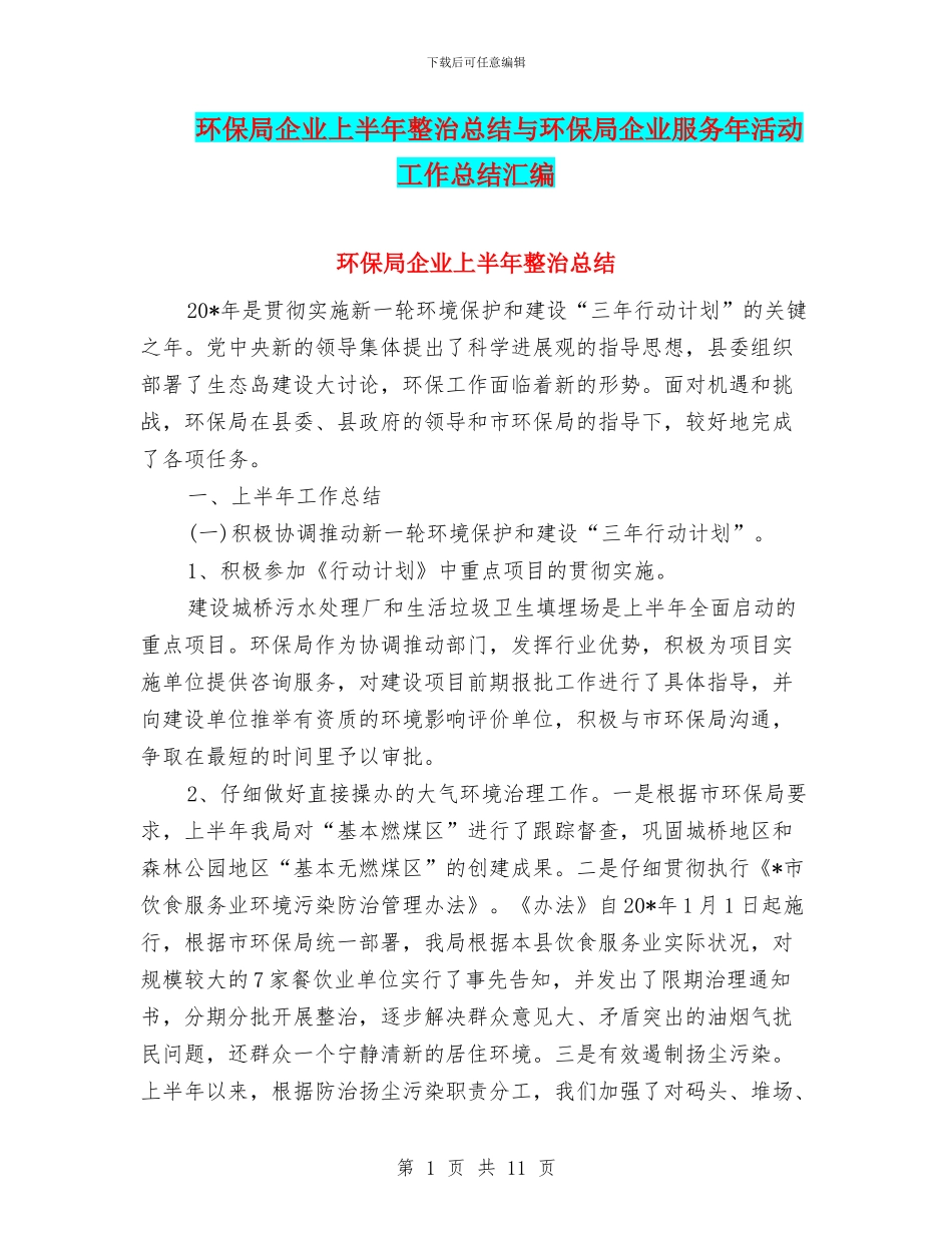 环保局企业上半年整治总结与环保局企业服务年活动工作总结汇编_第1页
