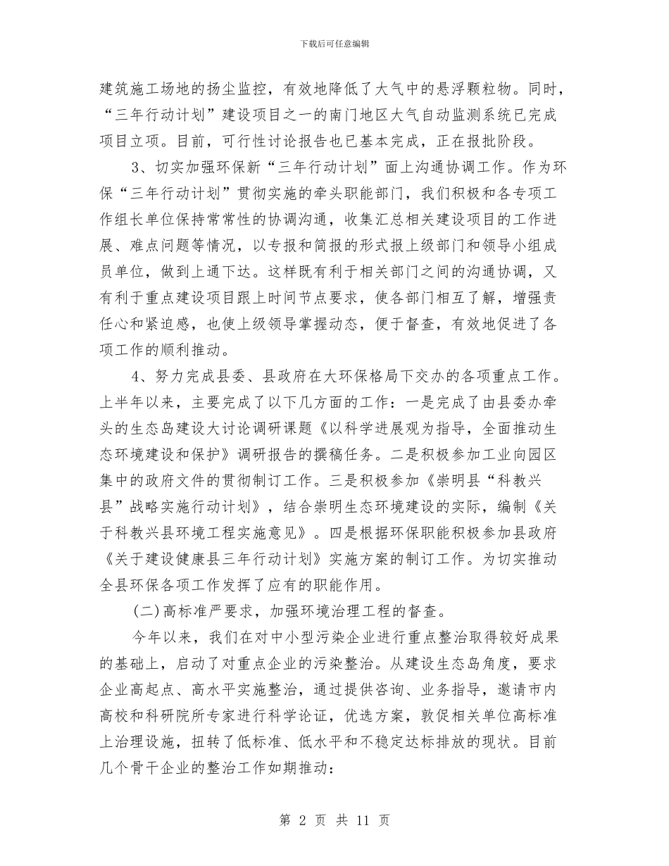 环保局企业上半年整治总结与环保局企业服务年活动工作总结汇编_第2页