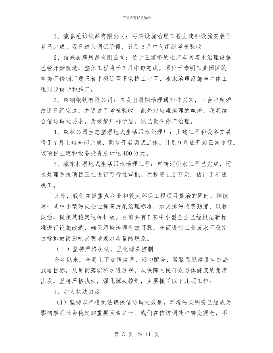 环保局企业上半年整治总结与环保局企业服务年活动工作总结汇编_第3页