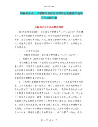 环保局企业上半年整治总结与环保局企业服务年活动工作总结汇编