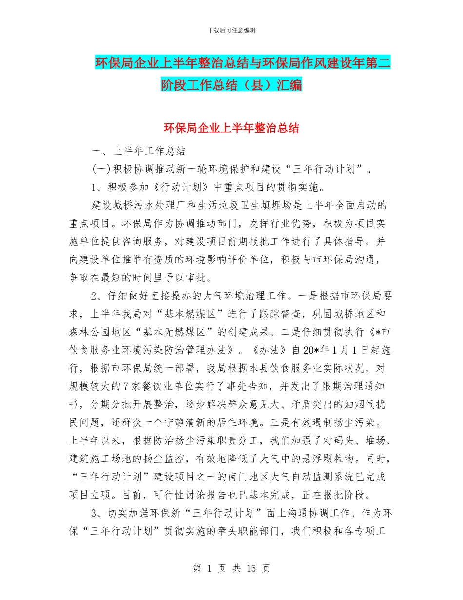 环保局企业上半年整治总结与环保局作风建设年第二阶段工作总结汇编_第1页
