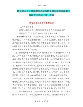 环保局企业上半年整治总结与环保局作风建设年第二阶段工作总结汇编