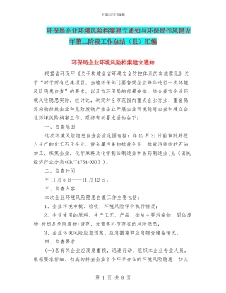 环保局企业环境风险档案建立通知与环保局作风建设年第二阶段工作总结汇编