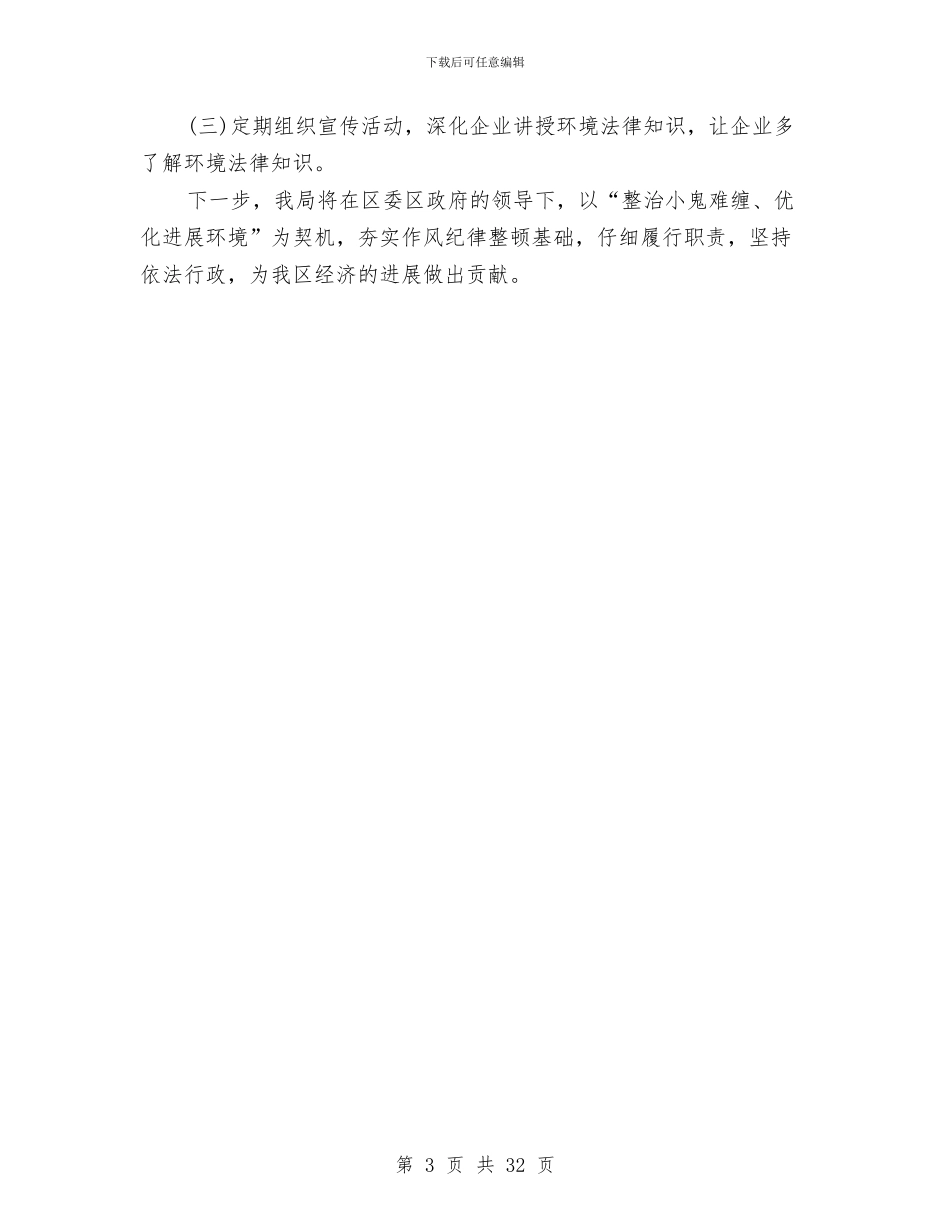 环保局优化发展环境工作报告与环保局党的群众路线实施方案3篇汇编_第3页