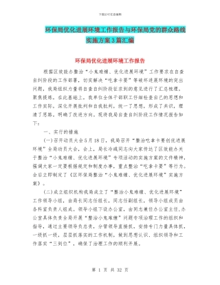 环保局优化发展环境工作报告与环保局党的群众路线实施方案3篇汇编