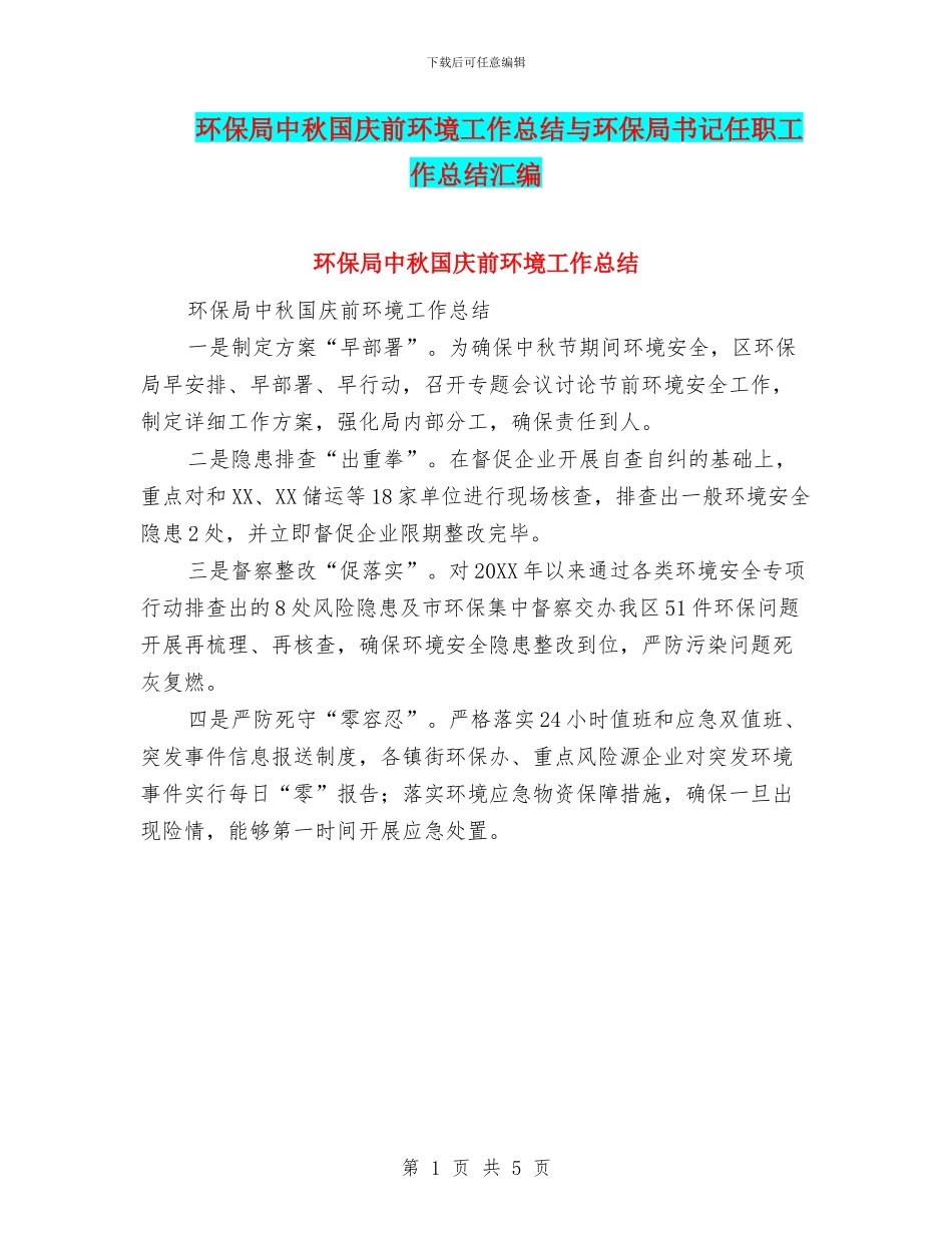 环保局中秋国庆前环境工作总结与环保局书记任职工作总结汇编_第1页