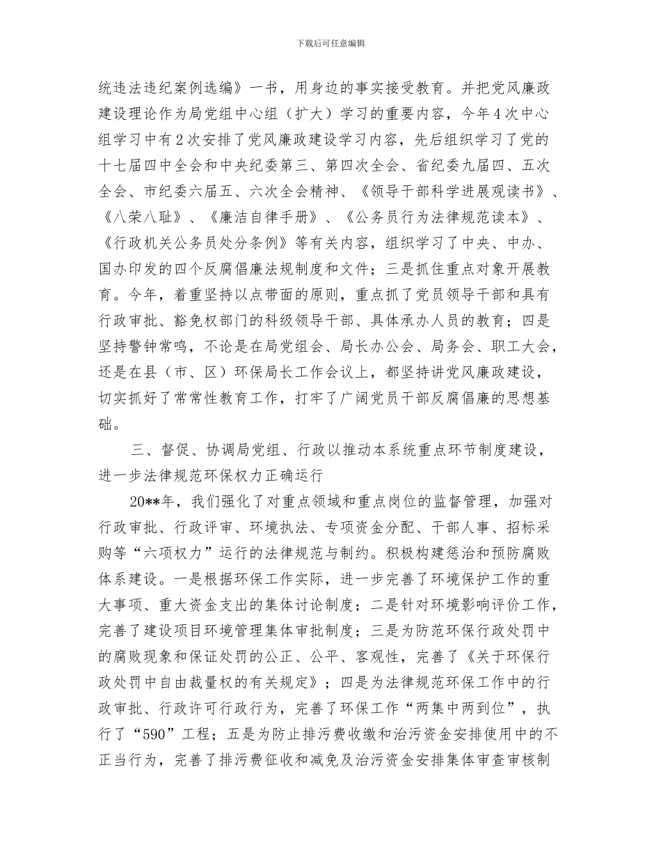 环保局中秋国庆前环境工作总结与环保局书记任职工作总结汇编_第3页