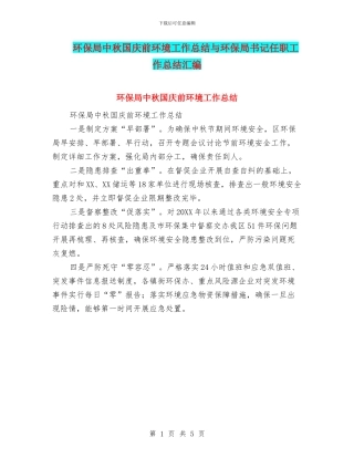 环保局中秋国庆前环境工作总结与环保局书记任职工作总结汇编