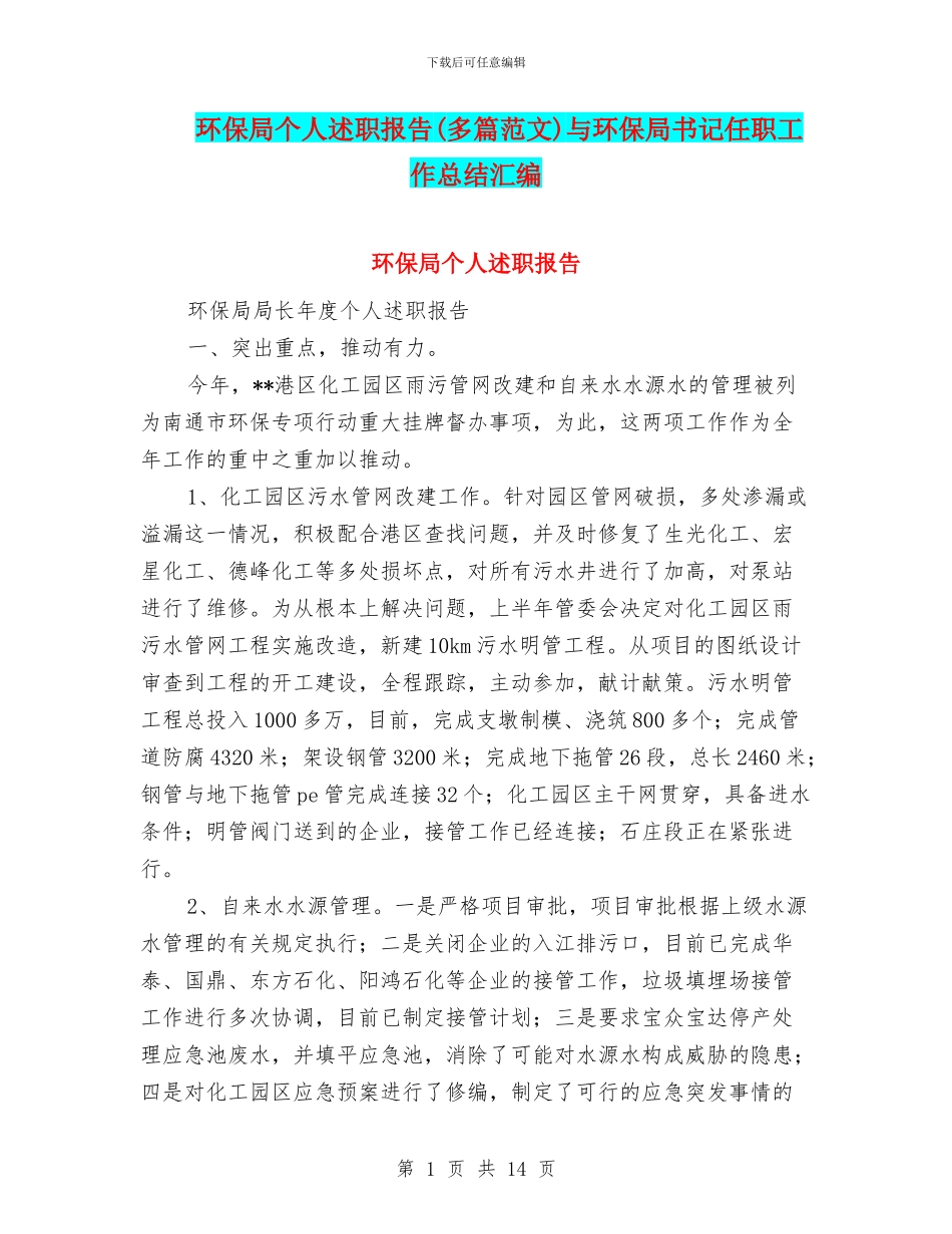 环保局个人述职报告与环保局书记任职工作总结汇编_第1页