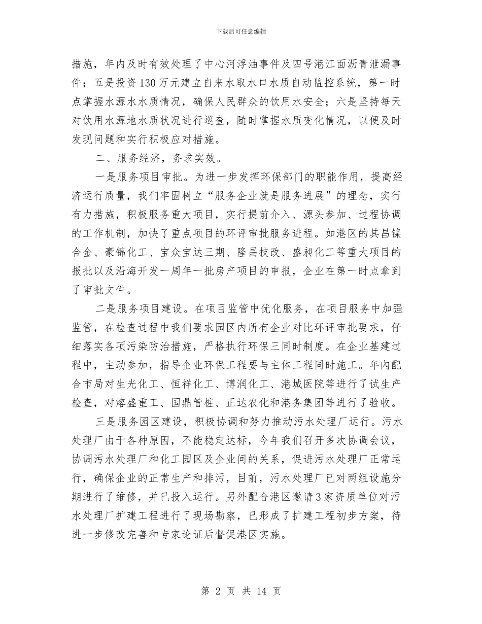 环保局个人述职报告与环保局书记任职工作总结汇编_第2页