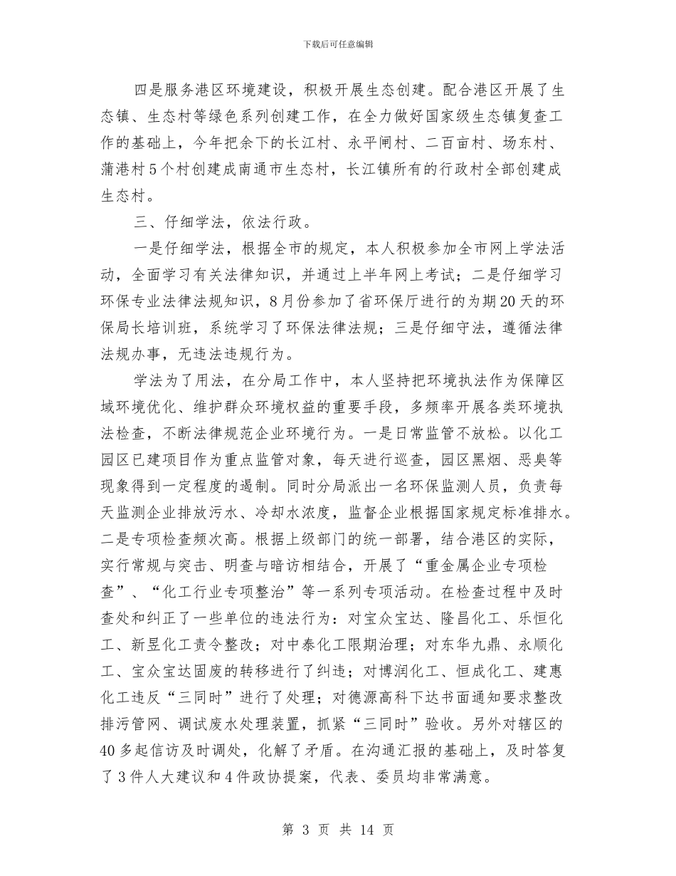 环保局个人述职报告与环保局书记任职工作总结汇编_第3页