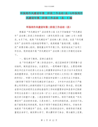 环保局作风建设年第二阶段工作总结与环保局作风建设年第二阶段工作总结(县)汇编