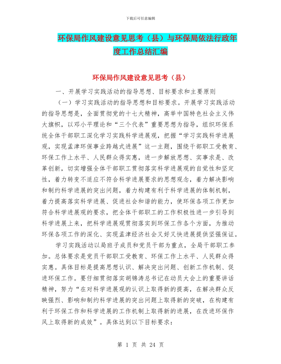 环保局作风建设意见思考与环保局依法行政年度工作总结汇编_第1页