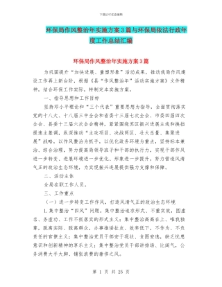 环保局作风整治年实施方案3篇与环保局依法行政年度工作总结汇编