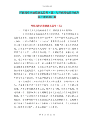 环保局作风建设意见思考与环保局依法行政年终工作总结汇编