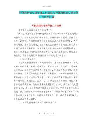 环保局依法行政年度工作总结与环保局依法行政年终工作总结汇编