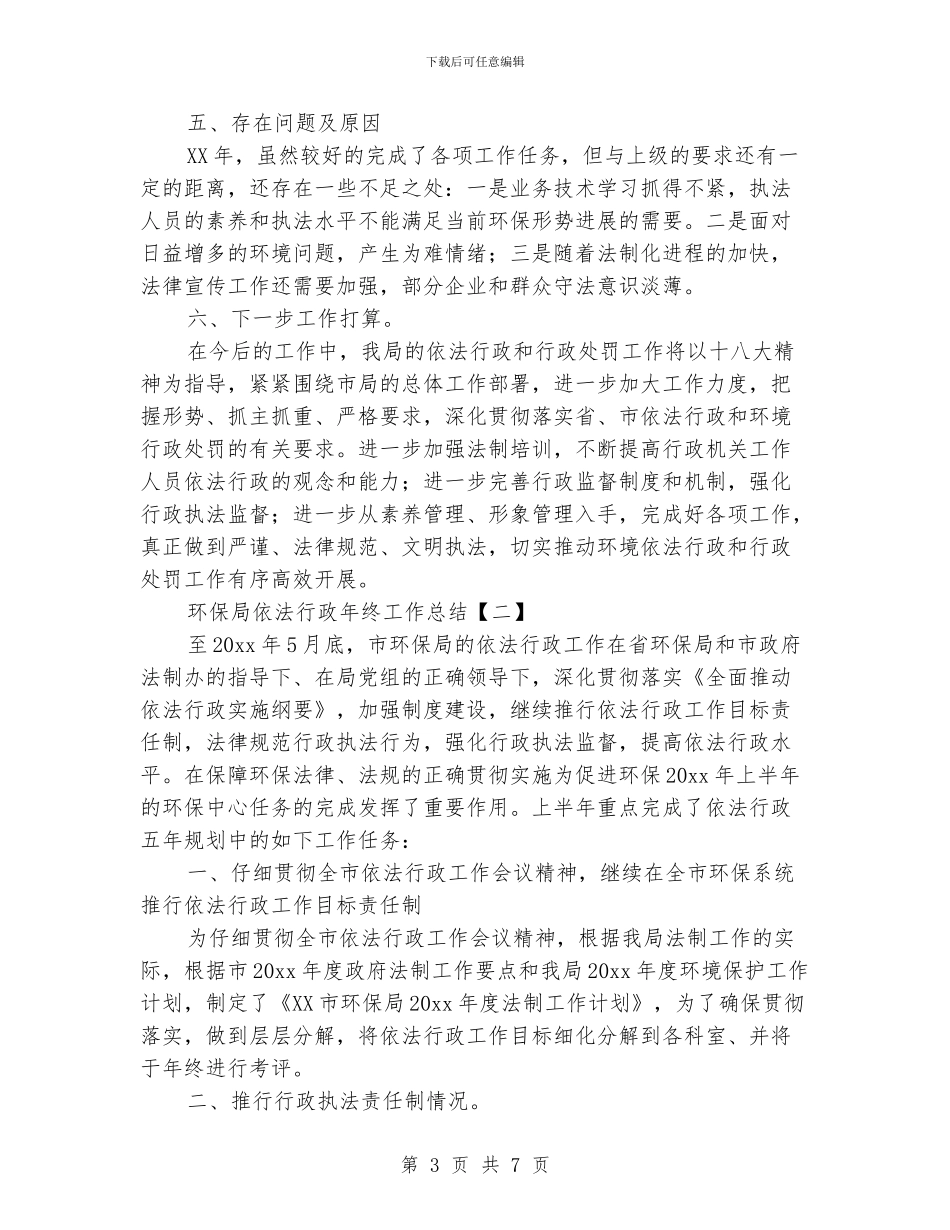 环保局依法行政年终工作总结_第3页