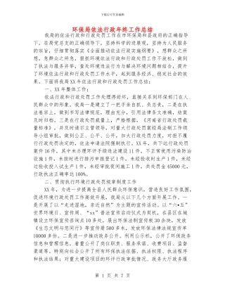 环保局依法行政年终工作总结