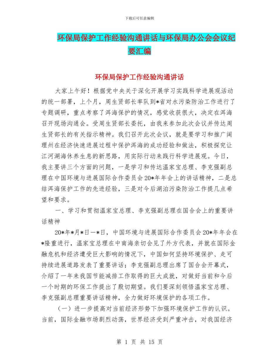 环保局保护工作经验交流讲话与环保局办公会会议纪要汇编_第1页