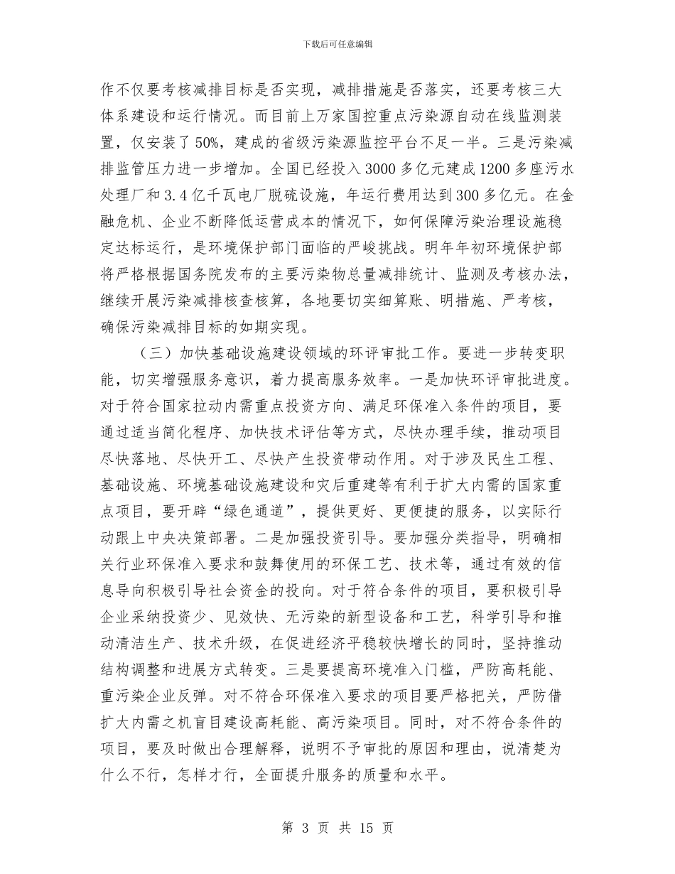 环保局保护工作经验交流讲话与环保局办公会会议纪要汇编_第3页