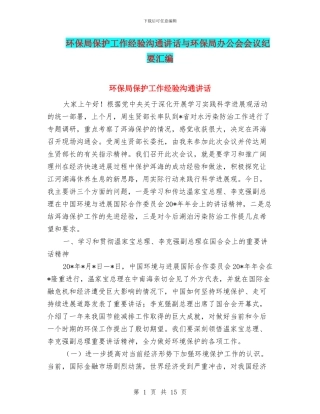 环保局保护工作经验交流讲话与环保局办公会会议纪要汇编