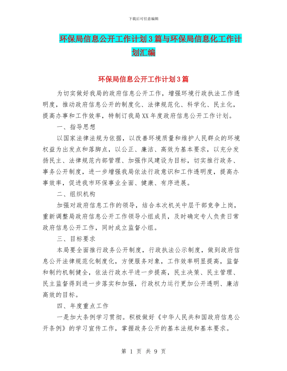 环保局信息公开工作计划3篇与环保局信息化工作计划汇编_第1页