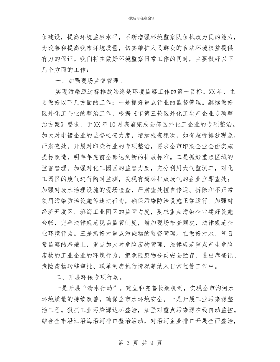 环保局信息公开工作计划3篇与环保局信息化工作计划汇编_第3页