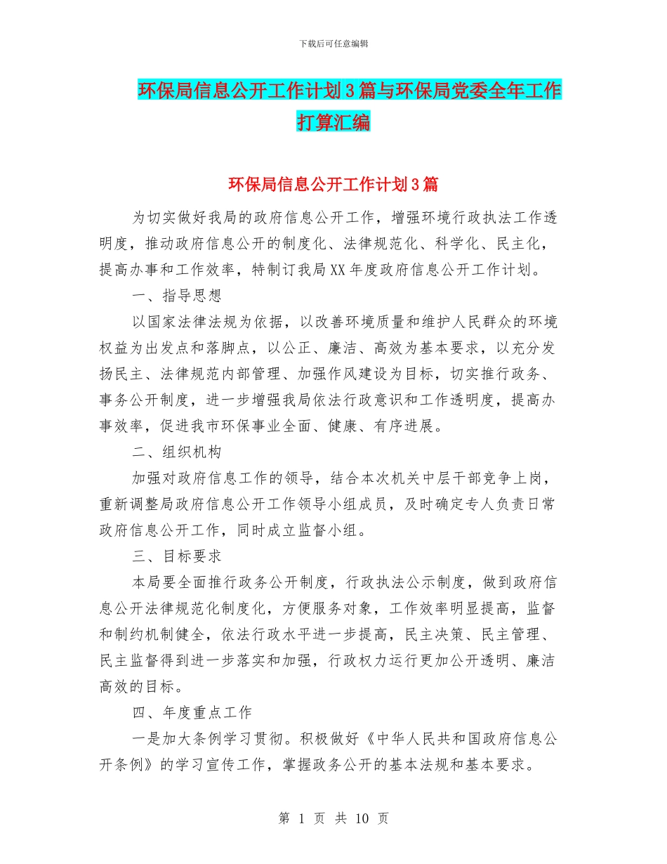 环保局信息公开工作计划3篇与环保局党委全年工作打算汇编_第1页