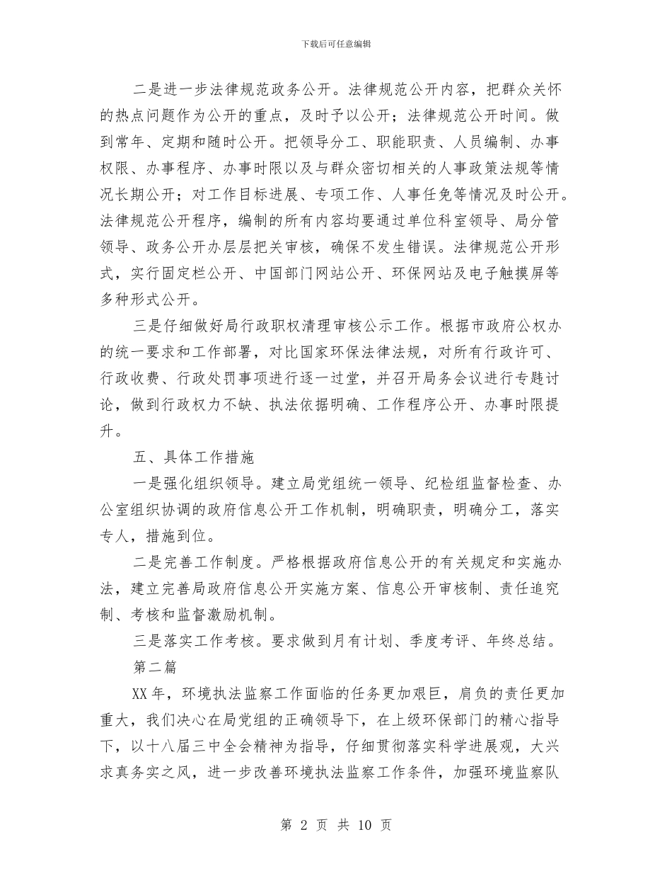 环保局信息公开工作计划3篇与环保局党委全年工作打算汇编_第2页