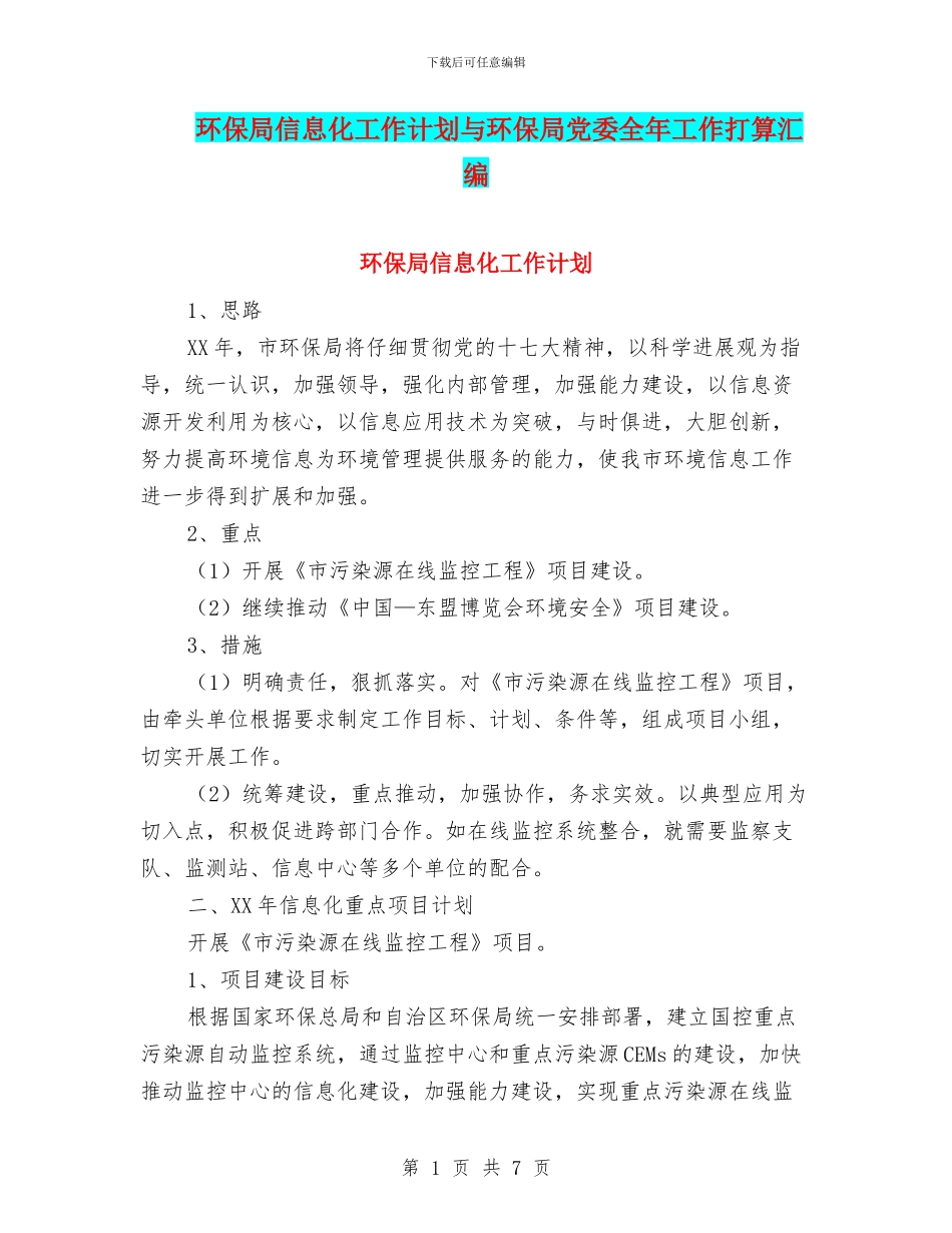 环保局信息化工作计划与环保局党委全年工作打算汇编_第1页