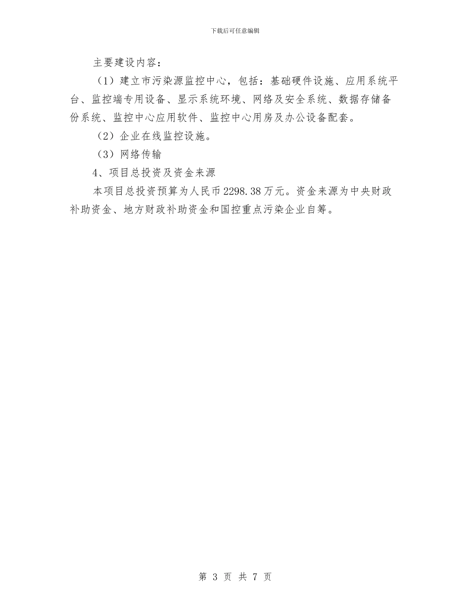 环保局信息化工作计划与环保局党委全年工作打算汇编_第3页