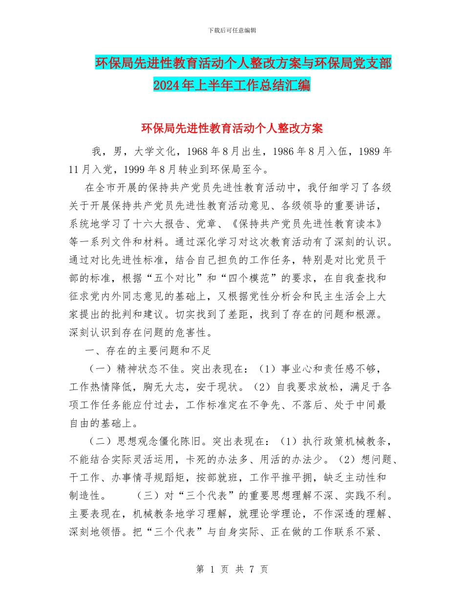 环保局先进性教育活动个人整改方案与环保局党支部2024年上半年工作总结汇编_第1页