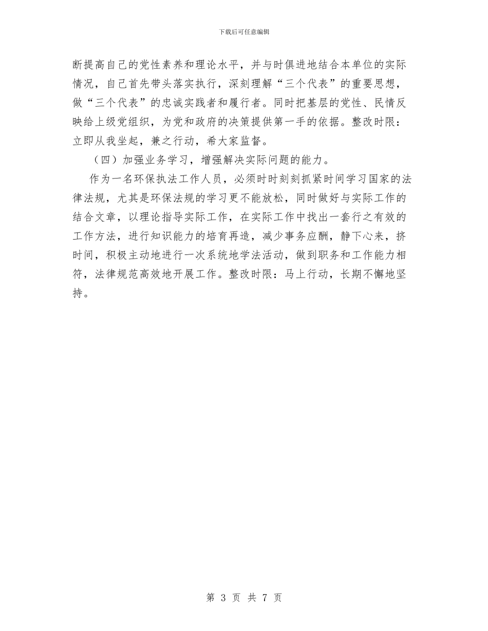 环保局先进性教育活动个人整改方案与环保局党支部2024年上半年工作总结汇编_第3页