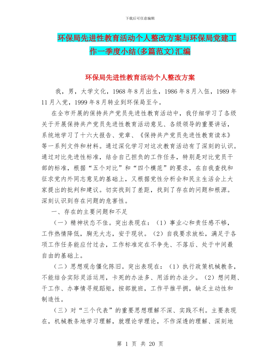 环保局先进性教育活动个人整改方案与环保局党建工作一季度小结汇编_第1页