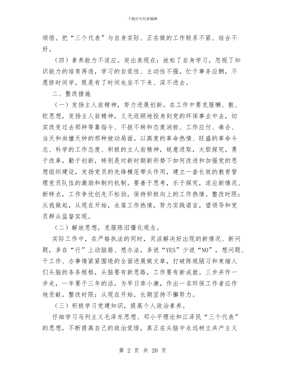 环保局先进性教育活动个人整改方案与环保局党建工作一季度小结汇编_第2页
