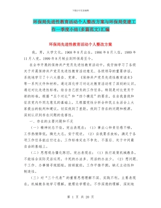 环保局先进性教育活动个人整改方案与环保局党建工作一季度小结汇编