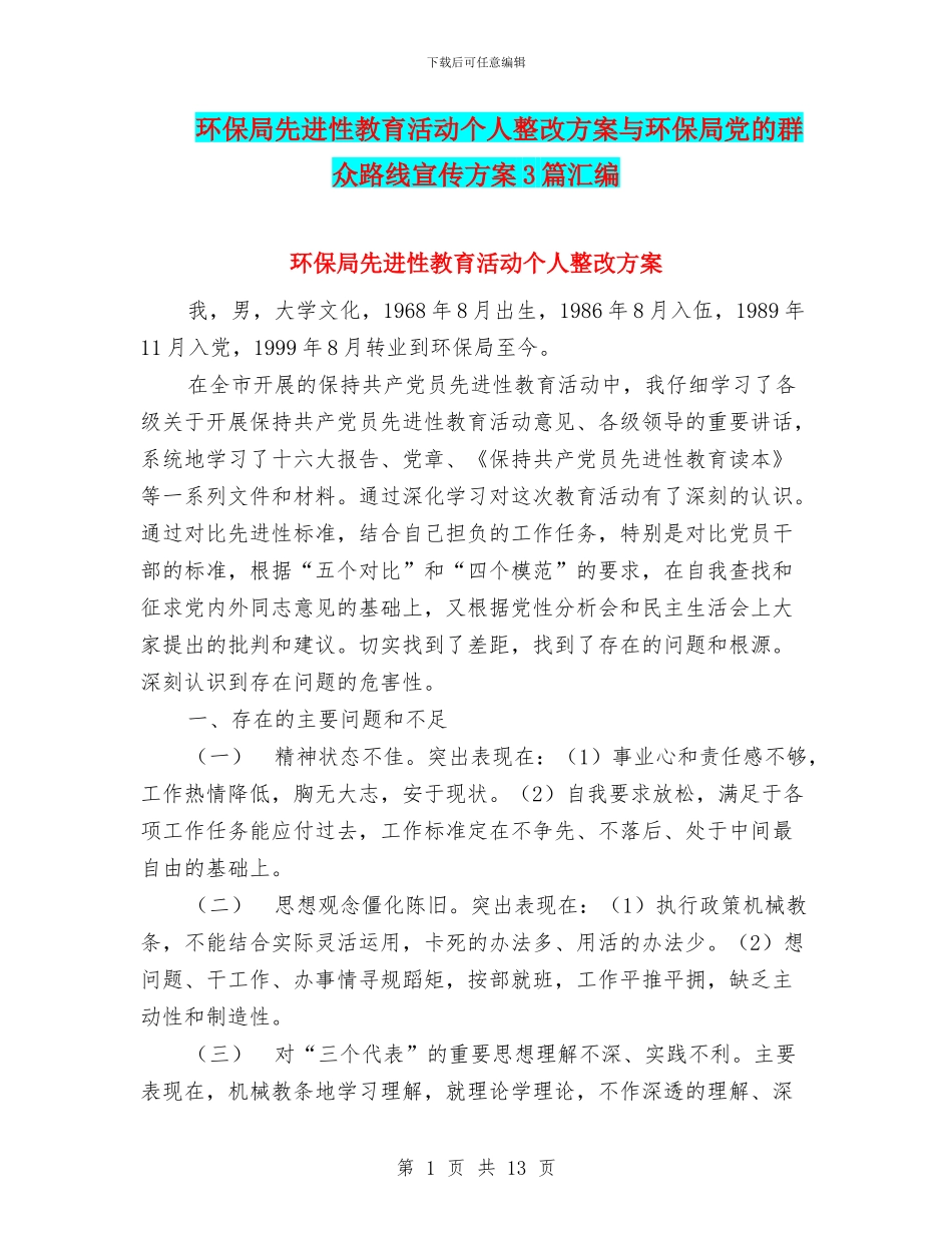 环保局先进性教育活动个人整改方案与环保局党的群众路线宣传方案3篇汇编_第1页