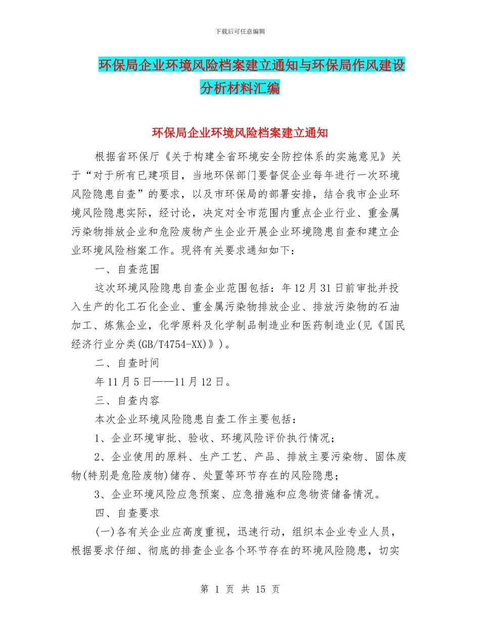 环保局企业环境风险档案建立通知与环保局作风建设分析材料汇编_第1页