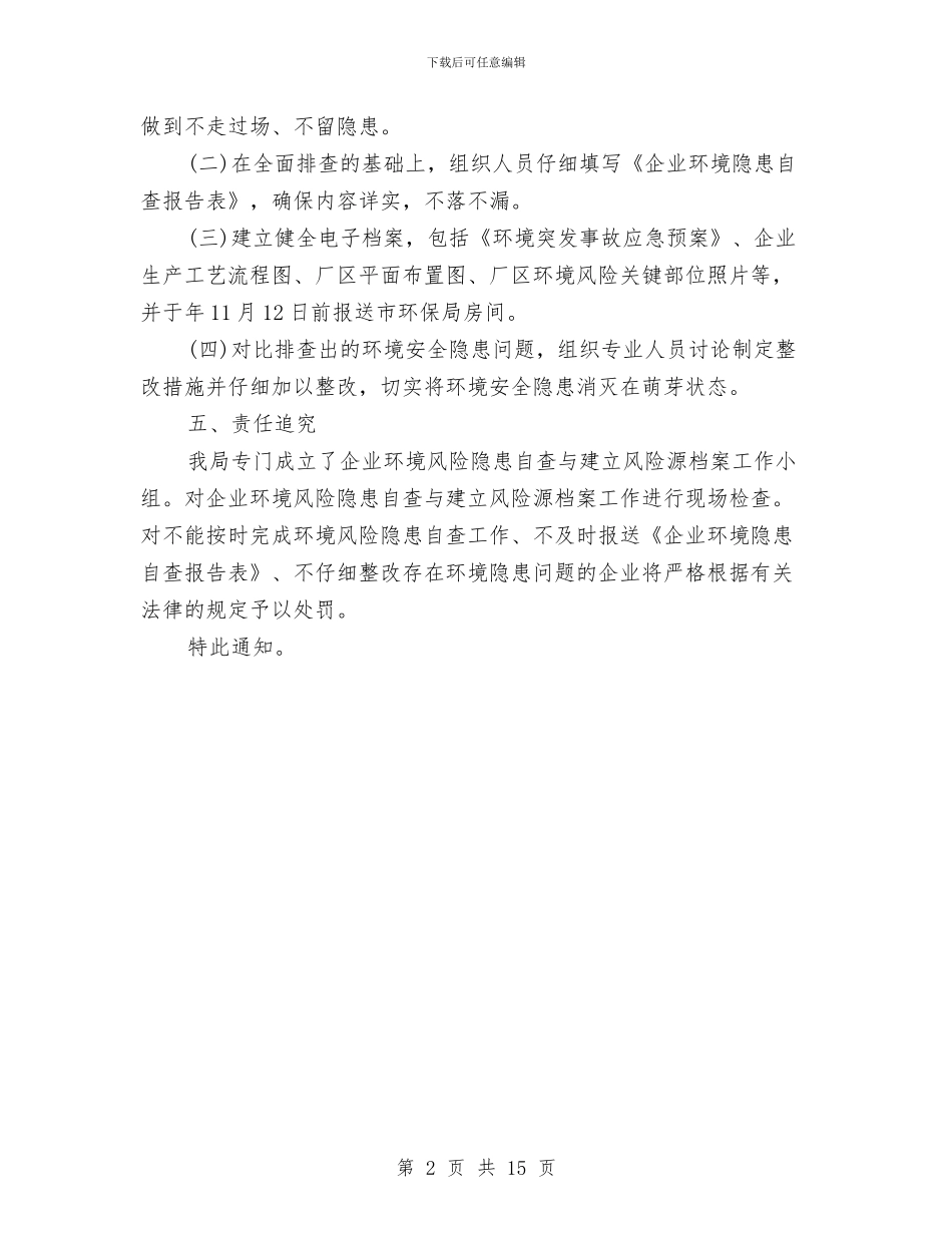 环保局企业环境风险档案建立通知与环保局作风建设分析材料汇编_第2页