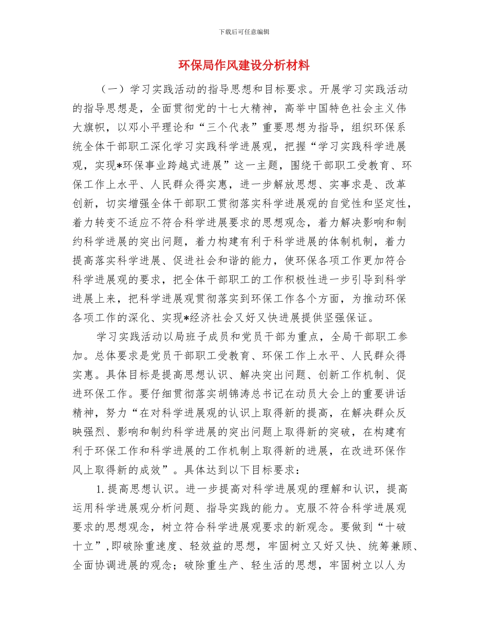 环保局企业环境风险档案建立通知与环保局作风建设分析材料汇编_第3页