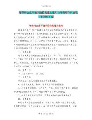 环保局企业环境风险档案建立通知与环保局作风建设分析材料汇编